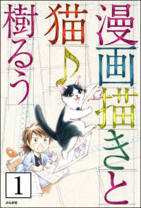 漫画描きと猫♪（分冊版） 【第1話】