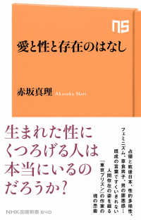 愛と性と存在のはなし ＮＨＫ出版新書