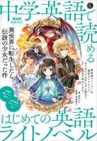 音声DL BOOK<br> ＮＨＫ基礎英語　中学英語で読める　はじめての英語ライトノベル - 異世界に転生したら伝説の少女だった件