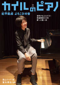 カイルのピアノ 紀平凱成 よろこびの音－音符があふれだす！ - 発達障害の少年 夢への第一歩
