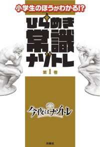 ひらめき常識ナゾトレ 第1巻 フジテレビＢＯＯＫＳ