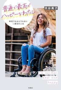 扶桑社ＢＯＯＫＳ<br> 普通で最高でハッピーなわたし 特別でもなんでもない二度目の人生