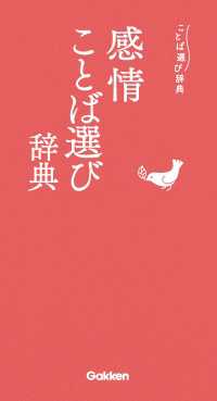 ことば選び辞典<br> 感情ことば選び辞典