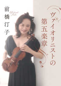 日本経済新聞出版<br> ヴァイオリニストの第五楽章