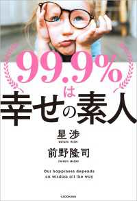 99.9％は幸せの素人