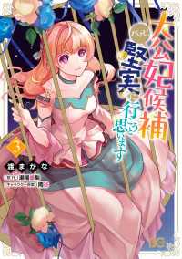 Bs-LOG COMICS<br> 大公妃候補だけど、堅実に行こうと思います　３