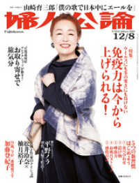 婦人公論<br> 婦人公論　2020年12月8日号　No.1555［免疫力は今から上げられる！］