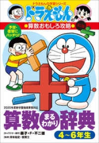ドラえもんの算数おもしろ攻略　改訂版　算数まるわかり辞典　４～６年生 ドラえもん