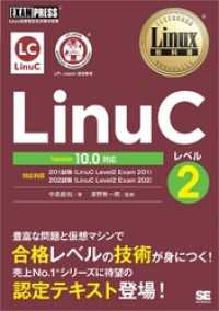 Linux教科書 LinuCレベル2 Version 10.0対応