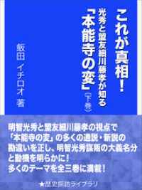 歴史探訪ライブラリ<br> これが真相！　光秀と盟友細川藤孝が知る「本能寺の変」（下巻）