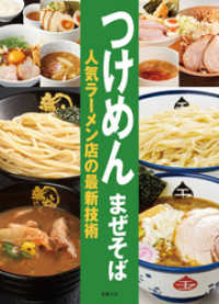 つけめん　まぜそば　人気ラーメン店の最新技術