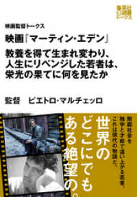 映画『マーティン・エデン』　教養を得て生まれ変わり、人生にリベンジした若者は、栄光の果てに何を見たか（映画監督トークス） 集英社e選書トークス