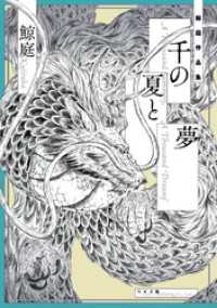 トーチコミックス<br> 千の夏と夢