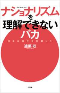 ナショナリズムを理解できないバカ　～日本は自立を放棄した～