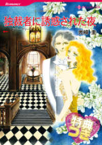 独裁者に誘惑された夜【特典付き】 ハーレクインコミックス