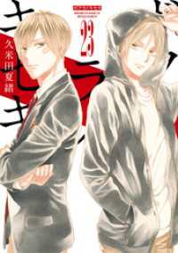 ZERO-SUMコミックス<br> ボクラノキセキ: 23【電子限定描き下ろしカラーイラスト付き】