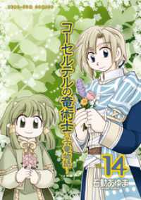 コーセルテルの竜術士～子竜物語～: 14 ZERO-SUMコミックス