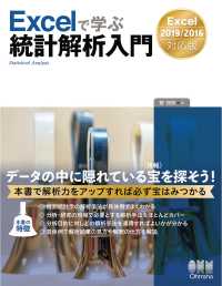 Excelで学ぶ  統計解析入門　―Excel 2019/2016対応版―