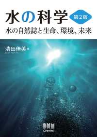 水の科学（第2版） ―水の自然誌と生命、環境、未来―