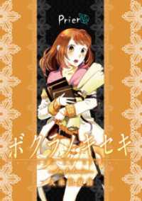 ZERO-SUMコミックス<br> ボクラノキセキ～short stories～ Prier