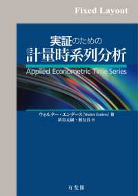 実証のための計量時系列分析［固定版面］ / ウォルター