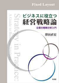 ビジネスに役立つ経営戦略論［固定版面］