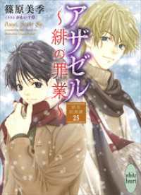 アザゼル～緋の罪業～　欧州妖異譚(25)　【電子特典付き】