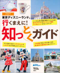 東京ディズニーランド 行くまえに 知っとくガイド2021 ディズニー 編 電子版 紀伊國屋書店ウェブストア オンライン書店 本 雑誌の通販 電子書籍ストア 東京ディズニーランド 行くまえに 知っとくガイド2021 ディズニー 編 電子版 紀伊國屋書店ウェブストア オンライン書店 本 雑誌の通販 電子書籍ストア