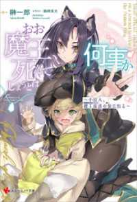 講談社ラノベ文庫<br> おお魔王、死んでしまうとは何事か　～小役人、魔王復活の旅に出る～