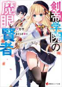 講談社ラノベ文庫<br> 剣帝学院の魔眼賢者　【電子特典付き】