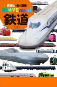 鉄道 講談社の動く図鑑ＭＯＶＥ　ｍｉｎｉ