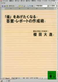 「優」をあげたくなる答案・レポートの作成術 講談社文庫