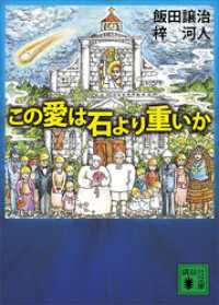講談社文庫<br> この愛は石より重いか