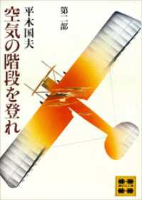 空気の階段を登れ　第二部 講談社文庫