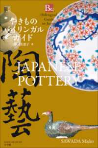 やきものバイリンガルガイド～Bilingual Guide to Japan JAPANESE POTTERY～