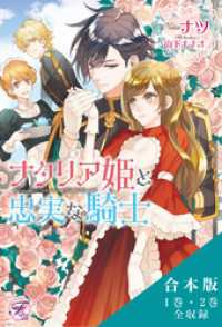 ナタリア姫と忠実な騎士／リセアネ姫と亡国の侍女　合本版　【初回限定SS付】【イラスト付】 フェアリーキス