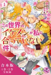 この世界のイケメンが私に合っていない件　合本版　【初回限定SS付】【イラスト付】 フェアリーキス