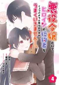 悪役令嬢としてヒロインと婚約者をくっつけようと思うのですが、うまくいきません…。【分冊版】 4 ガンガンコミックスＵＰ！