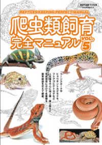 爬虫類飼育完全マニュアル vol.5 サクラBooks