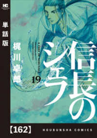 芳文社コミックス<br> 信長のシェフ【単話版】　１６２