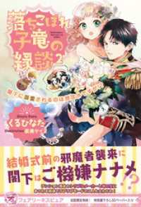 落ちこぼれ子竜の縁談２　閣下に溺愛されるのは想定外ですが！？【初回限定SS付】【イラスト付】 フェアリーキス