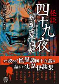 怪談四十九夜　断末魔 竹書房怪談文庫