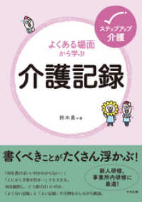 よくある場面から学ぶ介護記録