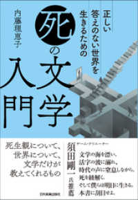 「死」の文学入門　正しい答えのない世界を生きるための