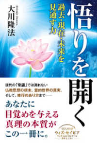 悟りを開く ―過去・現在・未来を見通す力―