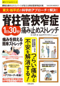 東大・松平式の科学的アプローチで解決！脊柱管狭窄症1日30秒痛み止めストレッチ 楽LIFEシリーズ