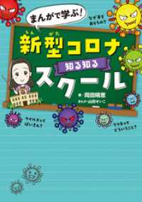 まんがで学ぶ！　新型コロナ知る知るスクール