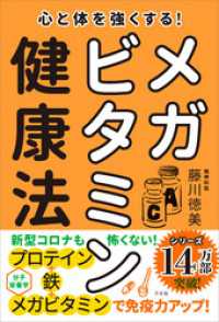 心と体を強くする！ メガビタミン健康法