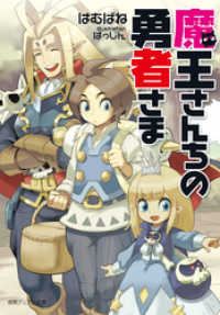 魔王さんちの勇者さま〈新装版〉 徳間デュアル文庫