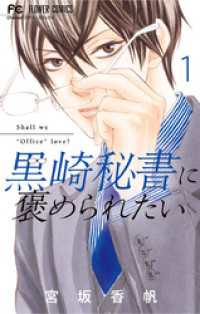 黒崎秘書に褒められたい（１） フラワーコミックス